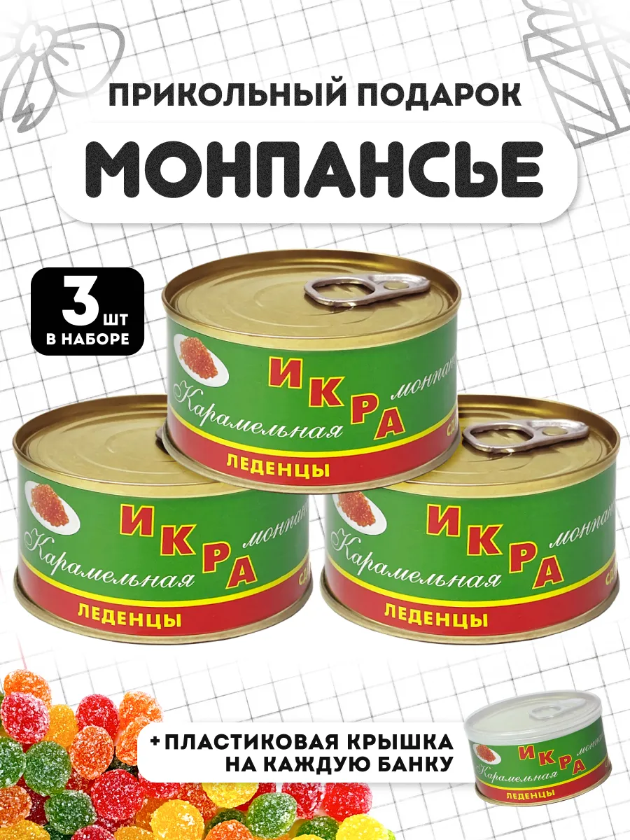 Монпансье Икра карамельная прикольный подарок 3 шт