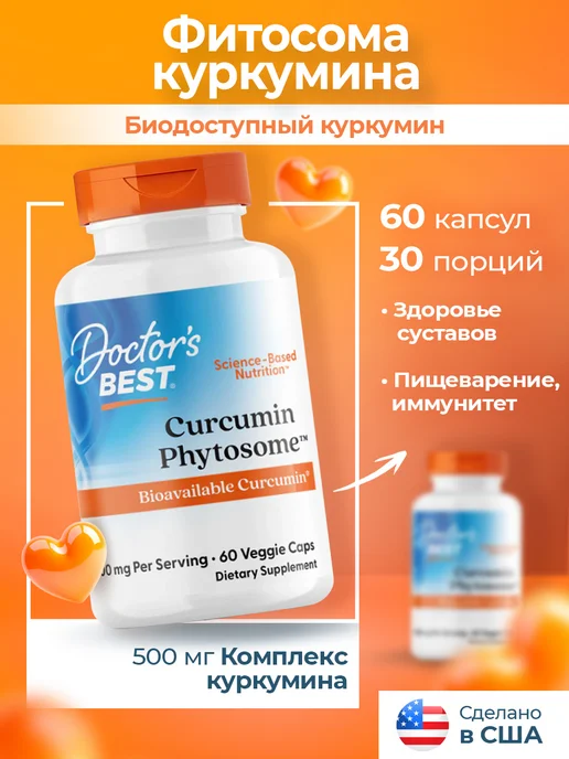 Doctor's BEST Куркумин в капсулах, для кожи, мышц и похудения, вариант