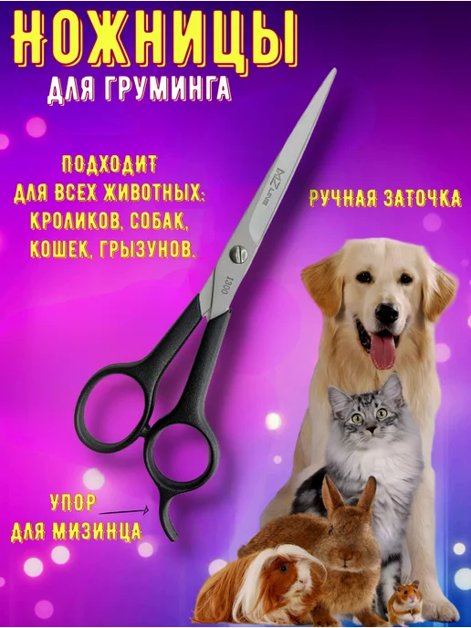 Ножницы для груминга/ для стрижки животных Ножницы для стрижки животных, черный