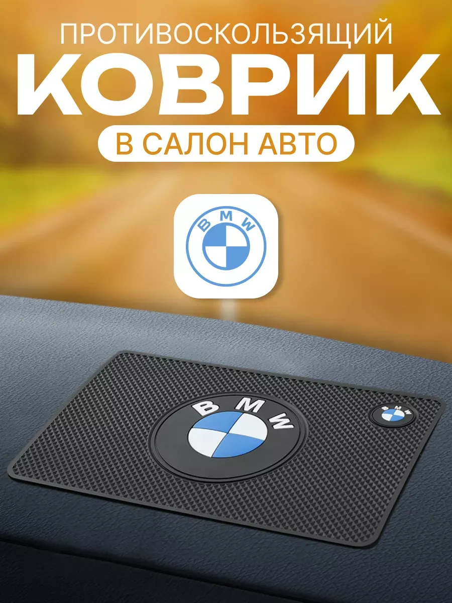 Силиконовый коврик на приборную панель автомобиля BMW