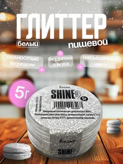 Блестки пищевые глиттер белые 5гр Shine 268578077 купить за 179 ₽ в интернет-магазине Wildberries