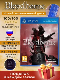 Bloodborne Game of the Year Edition (Диск для PlayStation 4)