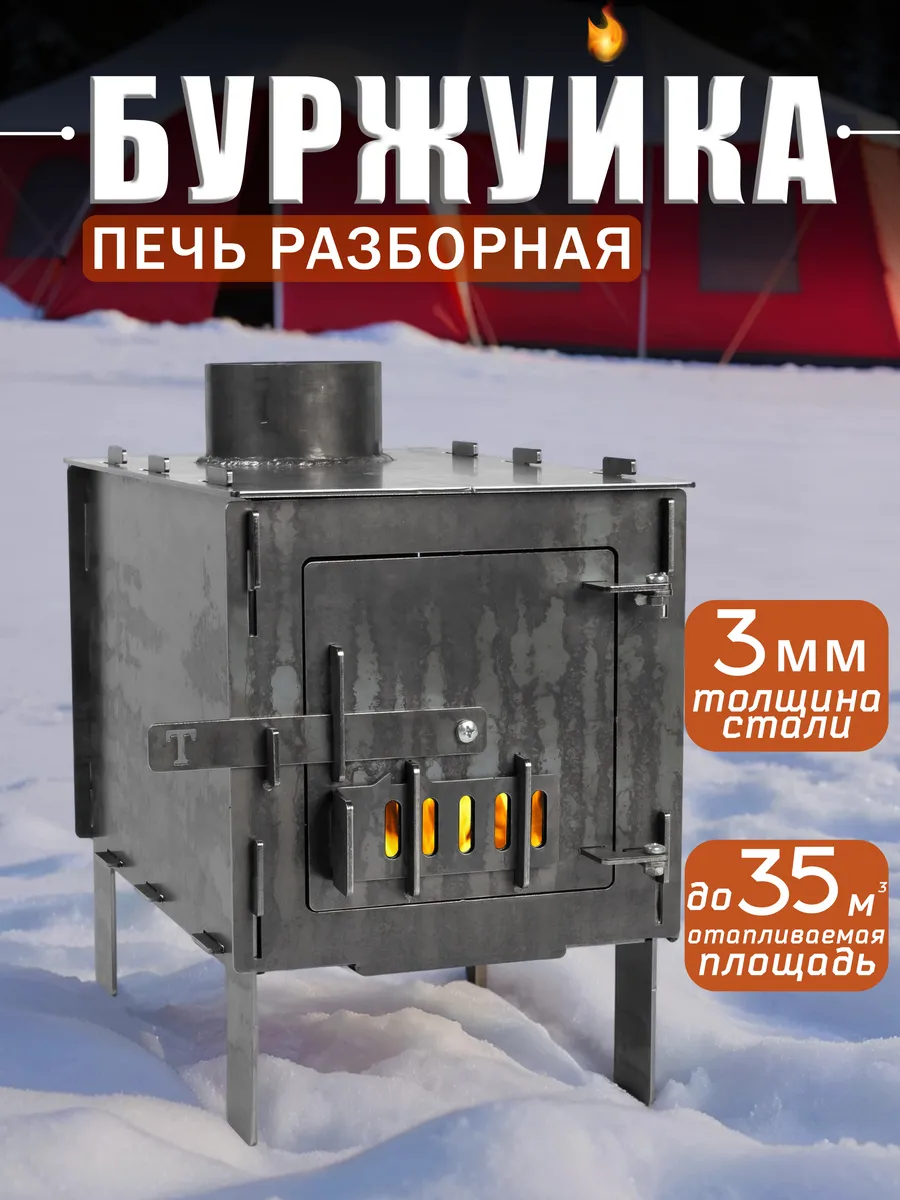 Печь буржуйка разборная