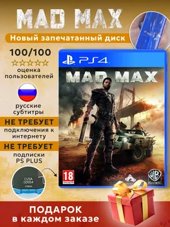 Диск Mad Max ( PlayStation 4, Русские субтитры)