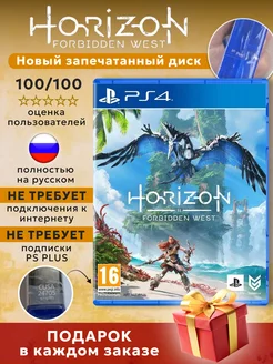 Horizon Forbidden West диск для PlayStation 4 Games&Toys 268578508 купить за 2 318 ₽ в интернет-магазине Wildberries