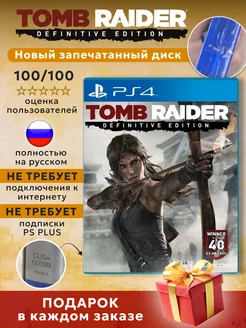 Tomb Raider Definitive Edition Диск для PlayStation 4