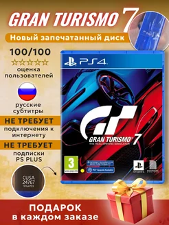 Gran Turismo 7 ( Диск для PlayStation 4)