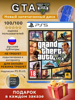 Grand Theft Auto V (GTA 5) (Диск для PlayStation 5)