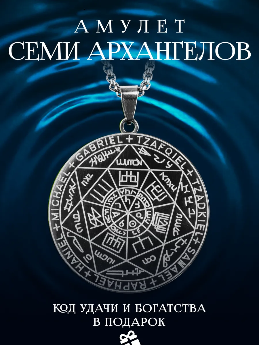 Оберег от сглаза и порчи "Семь Архангелов"