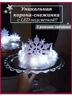 Корона снежинка. Ободок снежинка. Снегурочка