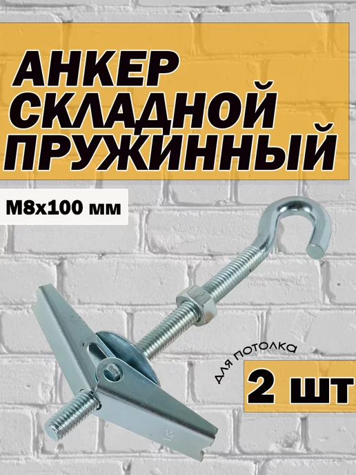 AK-S Анкер складной пружинный М8 с крюком для потолка, серый