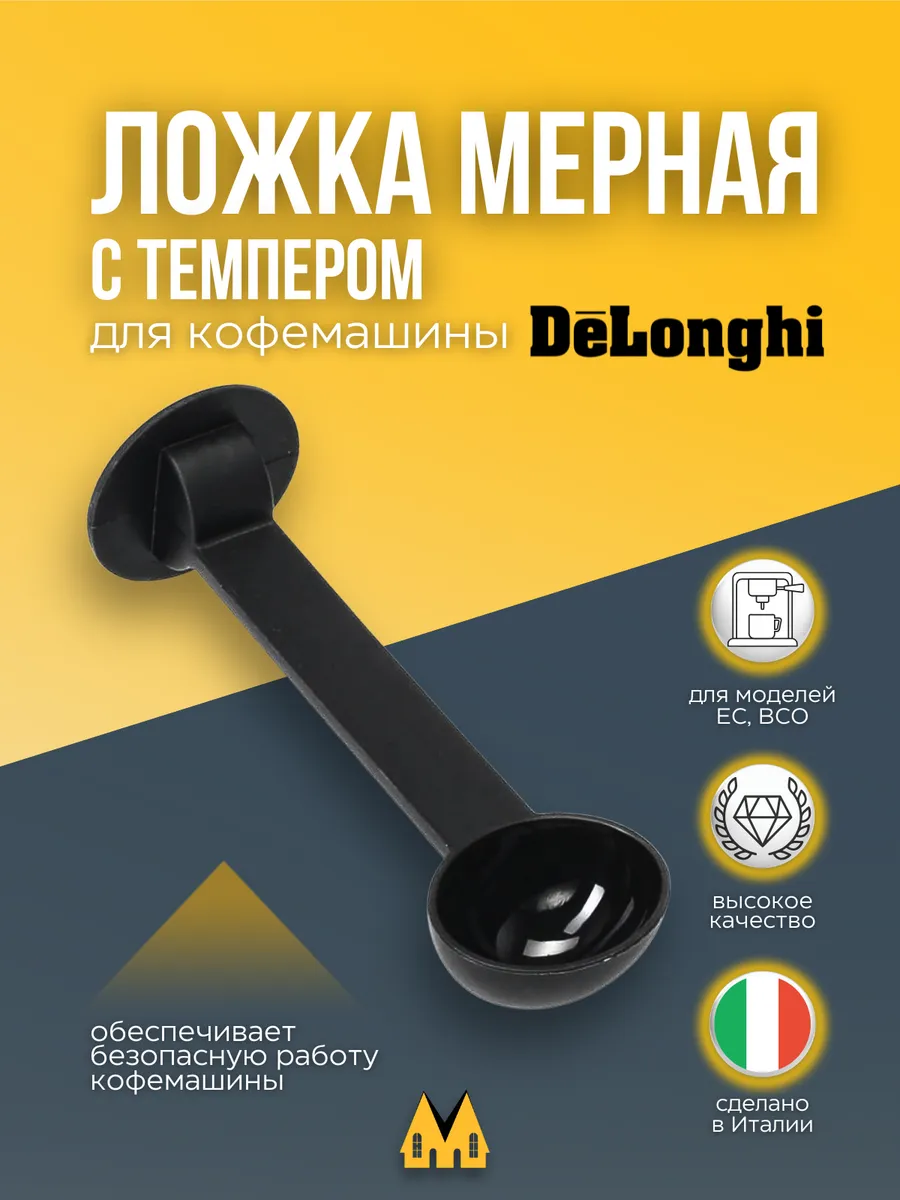 Ложка мерная с темпером для кофемашины