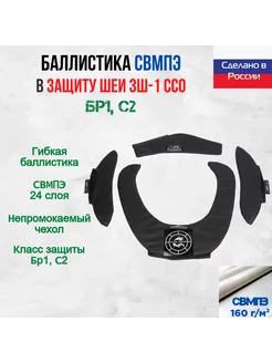 Комплект СВМПЭ баллистики для защиты шеи ЗШ-1 ССО