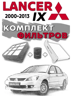 Комплект фильтров MITSUBISHI Lancer 9 2000-2013