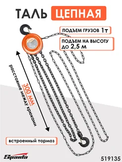 SPARTA Таль цепная, 1 т, высота подъема 2.5 м 519135