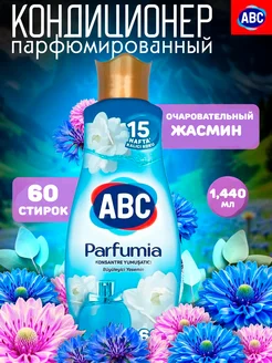 Кондиционер для белья parfumia Жасмин