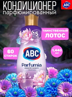 Кондиционер для белья parfumia Лотос