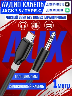 Переходник для наушников Type-C AUX,кабель jack 3.5 type-c