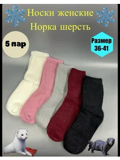 Носки норка теплые зимние 5 пар