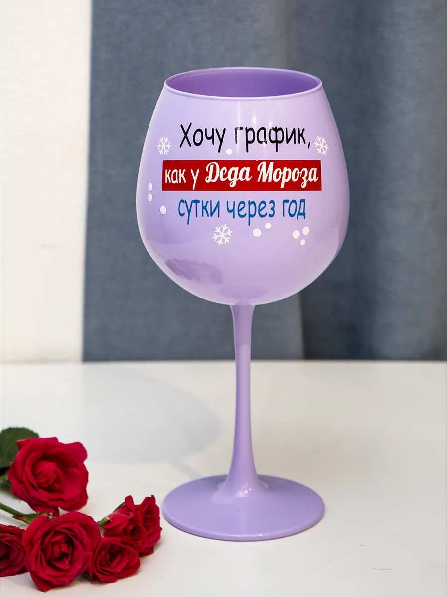 Бокал для вина с надписью в...