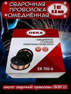 Проволока сварочная омедненная 0.8 мм 1 кг ER70S-6 (Св08Г2С)