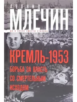 Кремль-1953. Борьба за власть со смертельным исходом