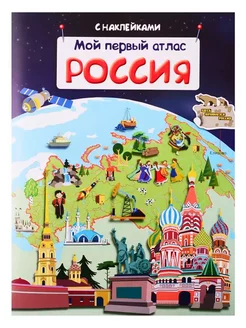 Мой первый атлас. Россия. Книжка с наклейками