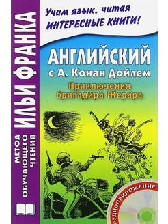 Английский с К. Дойлем. Приключения бригадира Жерара (+ CD)