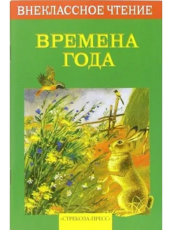 Времена года. Стихотворения, рассказы, сказки, загадки