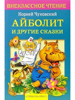 Айболит и другие сказки