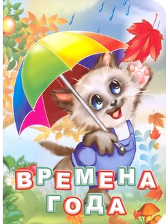 Книжка-картонка А6. Времена года