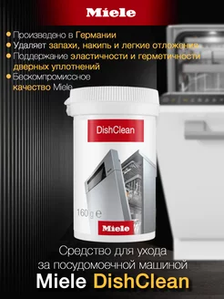 Средство для ухода за ПММ DishClean