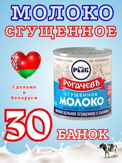 Молоко сгущенное цельное 8,5 рогачев