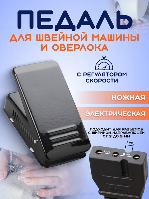 S.A.Sh Педаль для швейной машины, черный