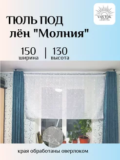 Тюль под лен "Молния" 150х130 VAS TOK 268593744 купить за 651 ₽ в интернет-магазине Wildberries