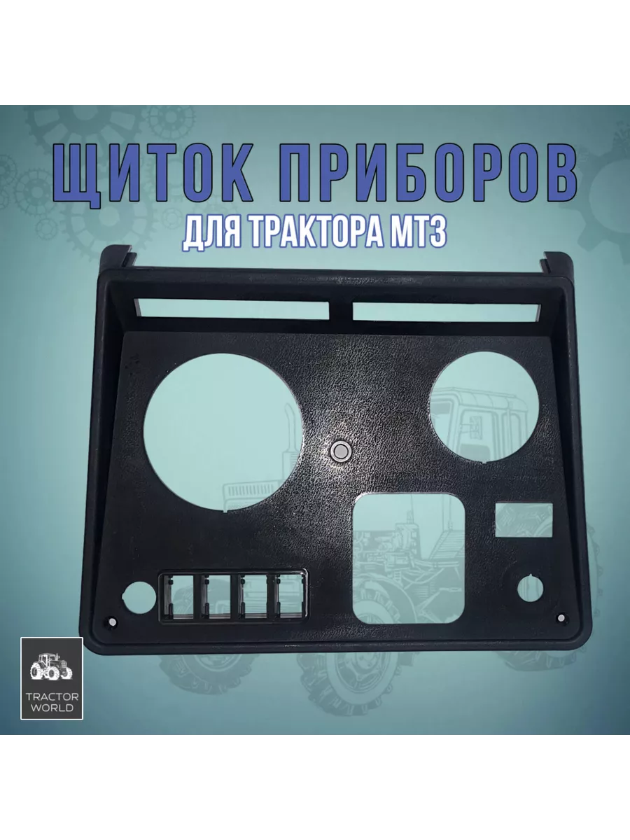 Щиток панели приборов