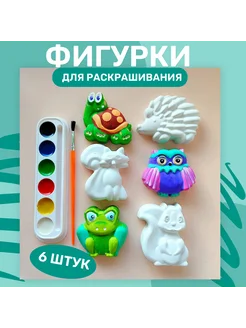 Фигурки для раскрашивания Зверята и их друзья