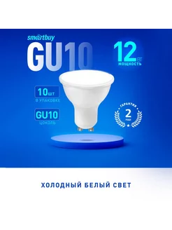 Светодиодная (LED) Лампа Smartbuy-Gu10-12W - 6000, 10 шт