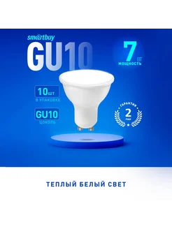 Светодиодная (LED) Лампа Smartbuy-Gu10-07W - 3000, 10 шт