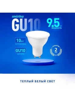 Светодиодная (LED) Лампа Smartbuy-Gu10-9_5W - 3000, 10 шт