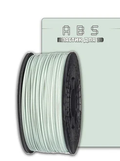 Пластик для 3Д принтера ABS 1 кг. 1,75 мм