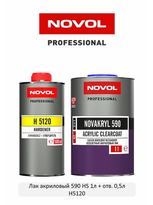NOVOL Лак акриловый NOVACRYL 590 HS 1л + отв. 0,5л, 1 л, 500 мл