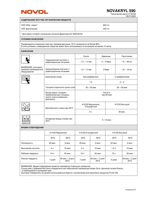NOVOL Лак акриловый NOVACRYL 590 HS 1л + отв. 0,5л, 1 л, 500 мл, фото 5