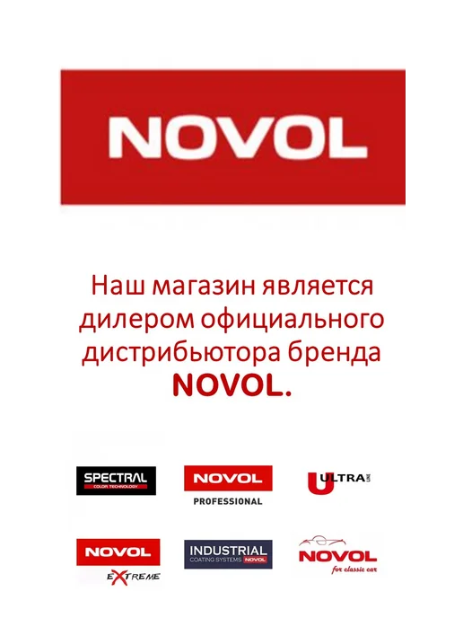NOVOL Лак акриловый NOVACRYL 590 HS 1л + отв. 0,5л, 1 л, 500 мл, фото 8