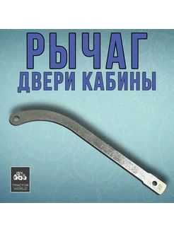 Рычаг двери кабины