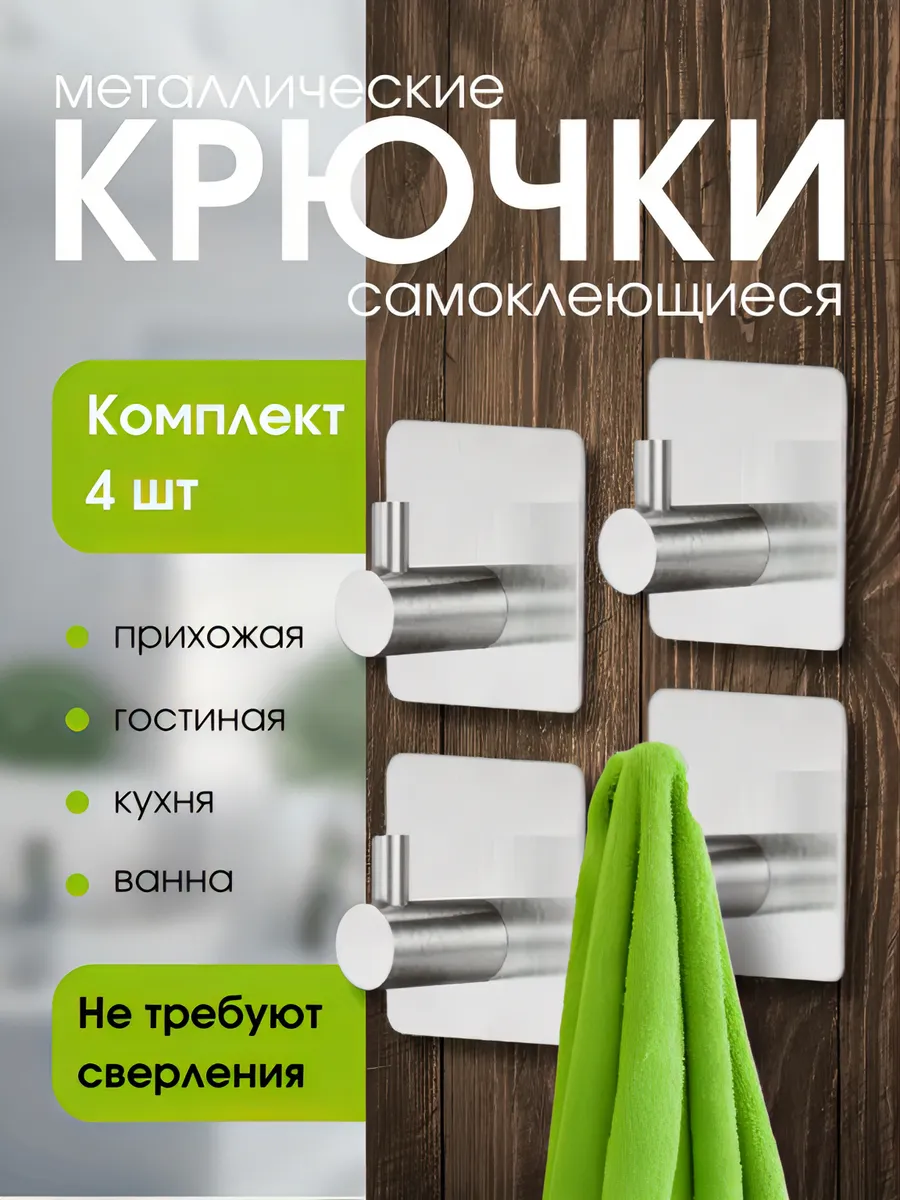 Крючки самоклеящиеся серебристые металлические 4 штук