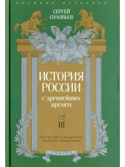 История России с древнейших времен. Том 3