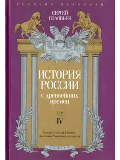 История России с древнейших времен. Том 4