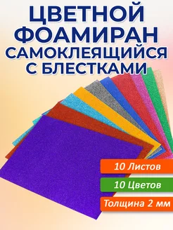 Пористая резина фоамиран глиттерный с блёстками А4, 10 л