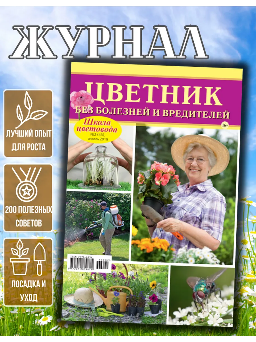 Школа Цветовода. Красивые цветы. От болезней и вредителей